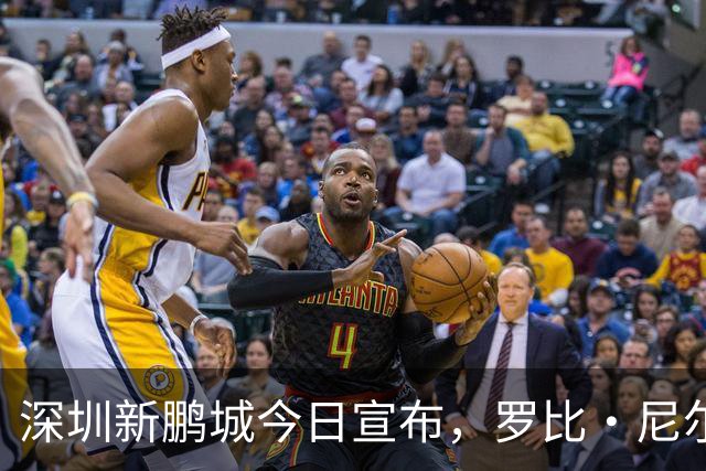 深圳新鹏城今日宣布，罗比·尼尔森即日起正式出任一线队主教练