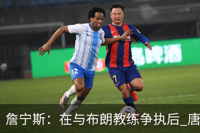 詹宁斯：在与布朗教练争执后 唐斯明确了自己的角色并迎接挑战